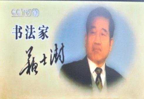 泰山德艺双馨著名书画艺术家&nbsp;---&nbsp;苏士澍主席