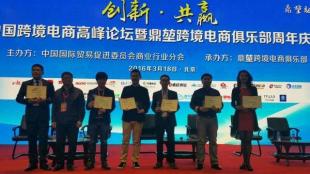 中国跨境电商高峰论坛暨鼎堃跨境电商俱乐部周年庆