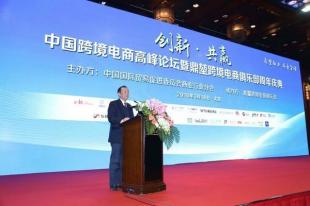 中国跨境电商高峰论坛暨鼎堃跨境电商俱乐部周年庆