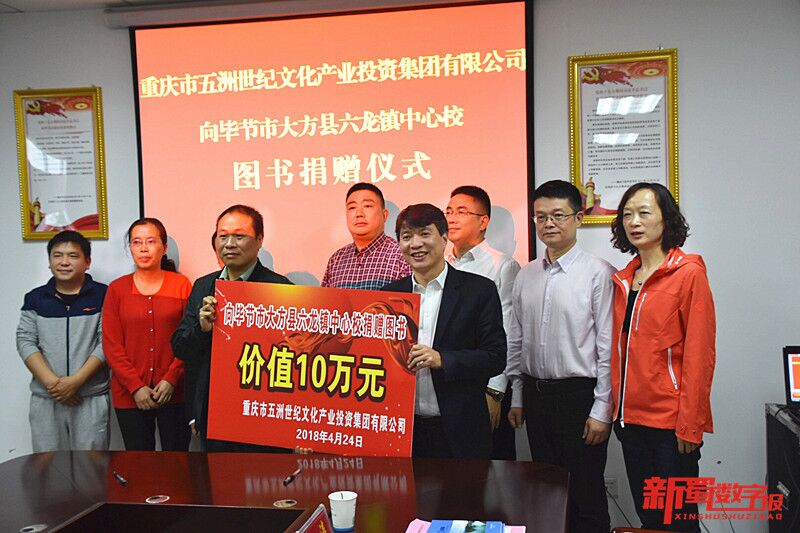 重庆五洲世纪集团向贵州省毕节市大方县六龙镇中心校捐赠价值十万元图书