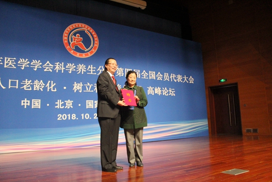 中国老年学和老年医学学会科学养生分会第四届全国会员代表大会暨《面对人口老龄化 • 树立科学养生观》高峰论坛在京召开