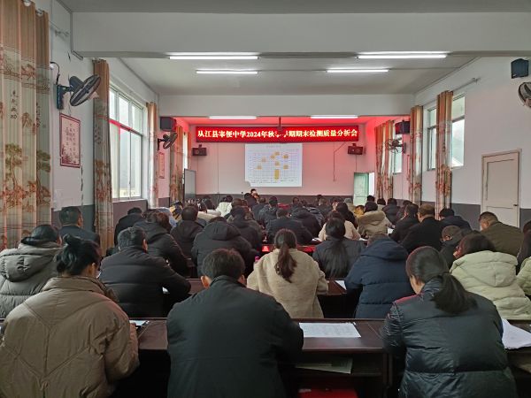 从江县宰便中学质量分析会现场.jpg