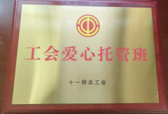 寒暑假“爱心托管班”托起稳稳的“幸福” --安装公司建立“爱心托管班”，为职工排忧解难