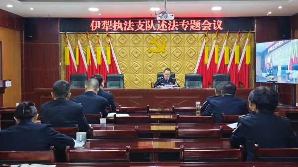 伊犁执法支队召开2024年度述法工作会议.jpg