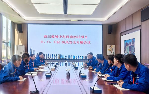 西三教项目部召开防风安全专题会议 - 原图.jpg