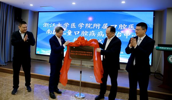 严路副主任、段胜仲院长、管永虎书记以及马涛院长共同为“浙江大学医学院附属口腔医院南疆儿童口腔疾病防治中心”揭牌。黄叶叶 摄.jpg