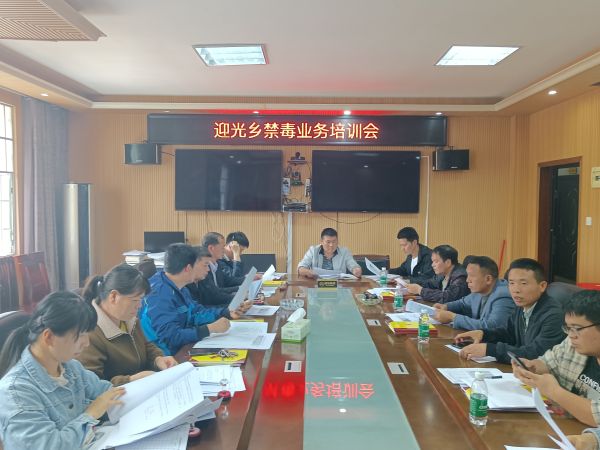 04241745497074260750.jpg 新邵县迎光乡禁毒业务培训会议.jpg