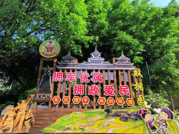 图为  从江县打造的“双拥园”（鲁畅  摄）.jpg