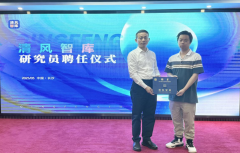 【清风资讯】宁基受聘担任清风智库研究员
