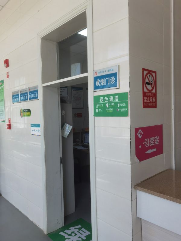 05221747915020246591.jpg 十二团医院戒烟门诊.jpg