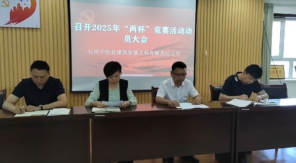 天筑集团恒业公司开展2025年“两杯” 劳动竞赛动员会.jpg