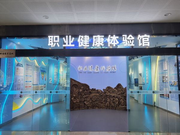 图为兵团南疆职业病防治院(第一师十二团医院）职业健康体验馆。.jpg