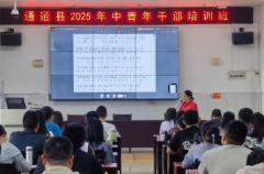 通道县2025年中青班：为非遗传承注入青春力量