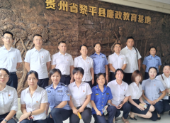 筑牢思想防线   传承红色基因  黎平县政务中心组织窗口党员开展廉政、禁毒及红色教育基地参观学习活动