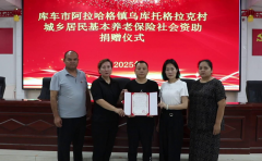 新疆库车市：社会资助养老保险落地 爱心暖流涌乡村