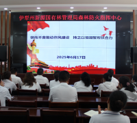 伊犁州新源国有林管理局党委与界梁子村党支部 联合主题党日活动 ——锲而不舍推动作风建设，持之以恒凝聚帮扶合