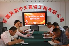 天筑建工集团中天公司党支部为驻外党员上专题党课