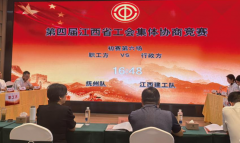 江西建工代表队勇夺全省工会集体协商竞赛一等奖