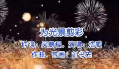 歌曲《为光景剪彩》唱出美好生活