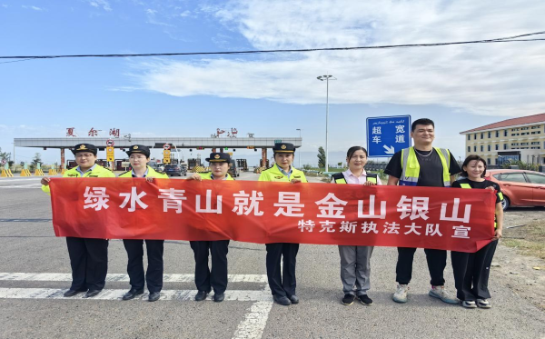 联合夏尔湖收费站工作人员开展全国生态日活动.png