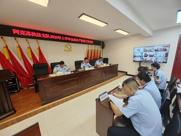 阿克苏执法支队召开2025年上半年全面从严治党工作会议2.jpg