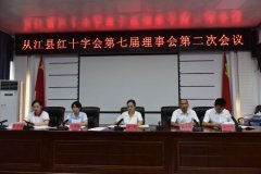 从江县红十字会第七届理事会第二次会议顺利召开