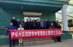 党建红引领生态绿 支部品牌赋能林业高质量发展 —— 新源国有林管理局第二党支部开展主题党日活动