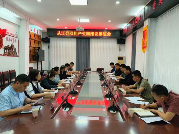 图为  从江县双拥产业园建设推进会现场（鲁畅  摄）.jpg