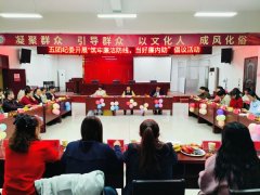 巾帼助廉扬清风 守好家门护幸福