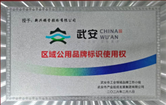 新兴铸管武安本级成功入选武安市首批区域公用品牌！