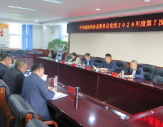 凤庆县政协：党组召开2026年第七次会议