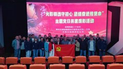 光影精魂守初心 团结奋进担使命 天筑白杨预拌砼公司联合多单位开展观影主题党日活动