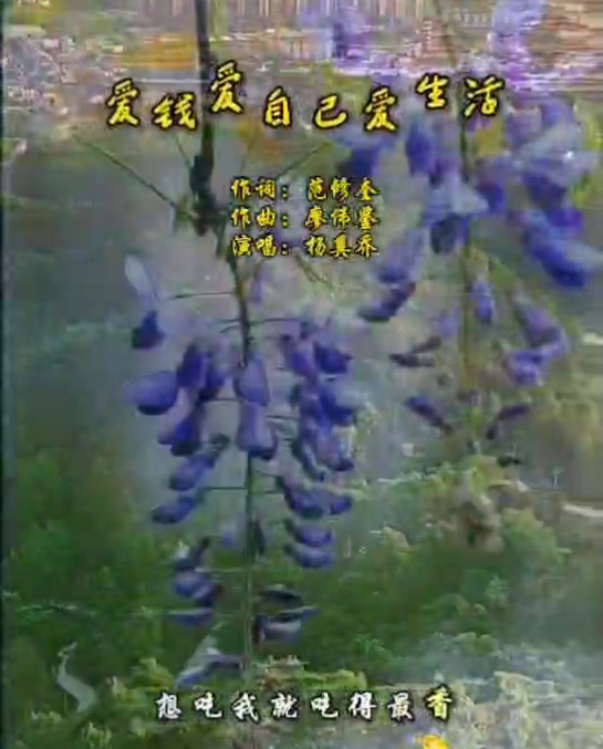爱钱 爱自己 爱生活（歌曲）