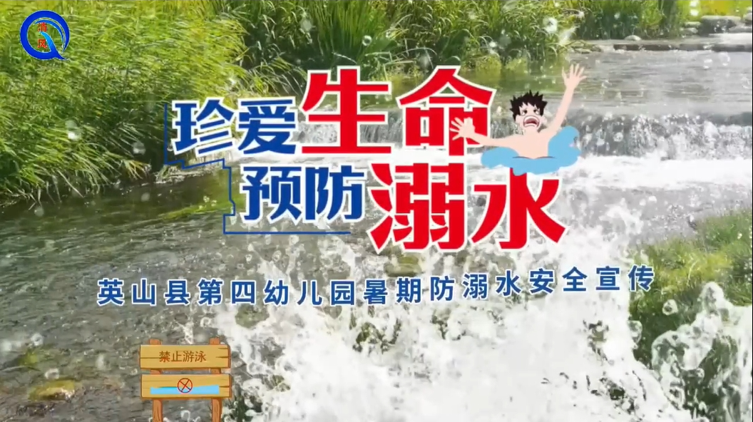 暑期防溺水安全宣传