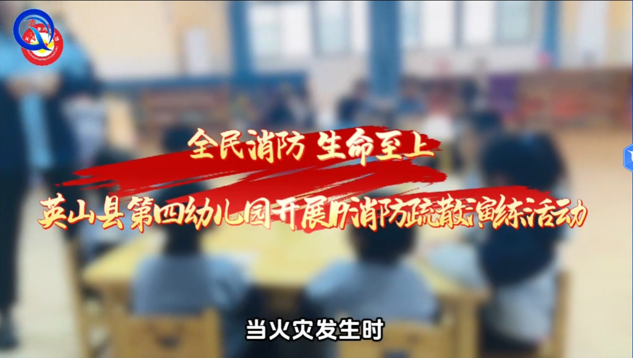 开展消防疏散演练