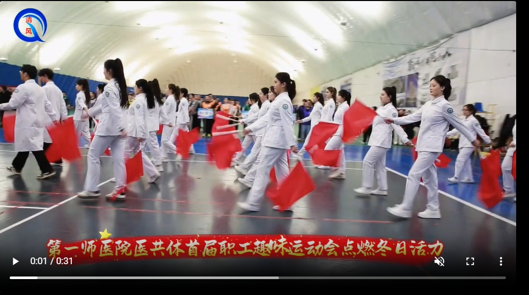 第一师医院医共体首届职工趣味运动会点燃冬日活力