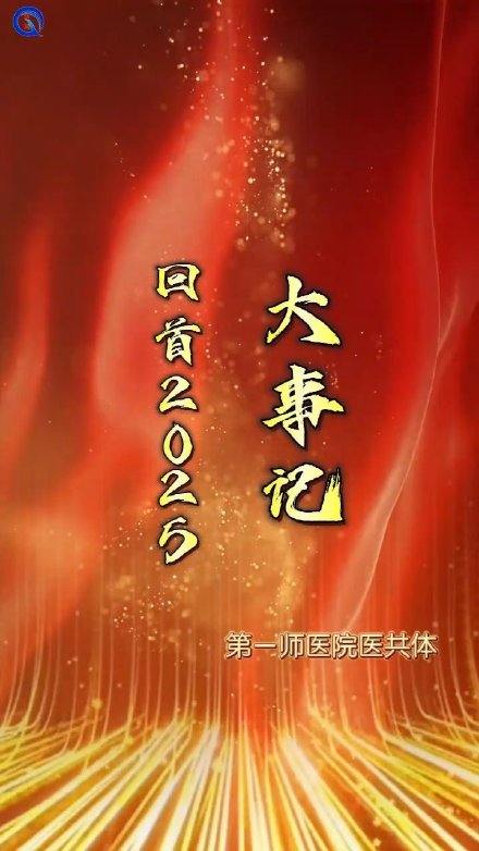 回首2025 第一师医院医共体大事记