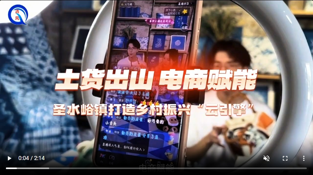 土货出山 电商赋能 圣水峪镇打造乡村振兴“云引擎”