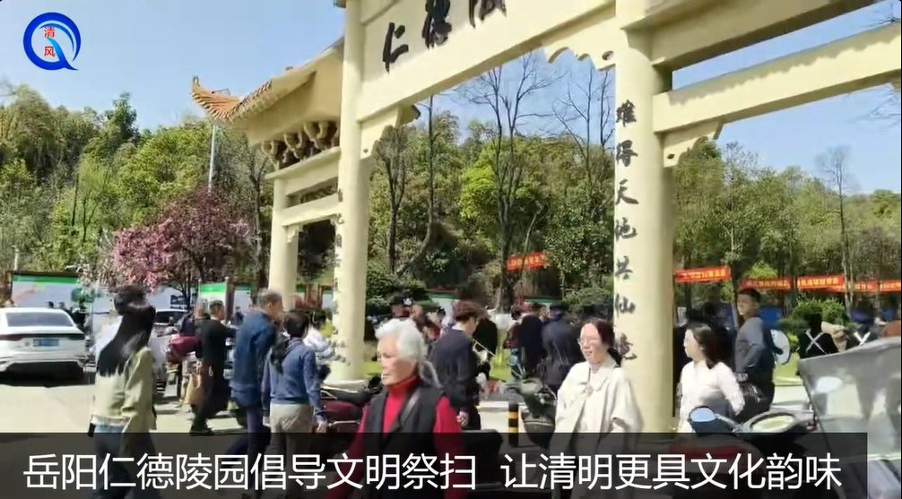 岳阳仁德陵园倡导文明祭扫 让清明更具文化韵味
