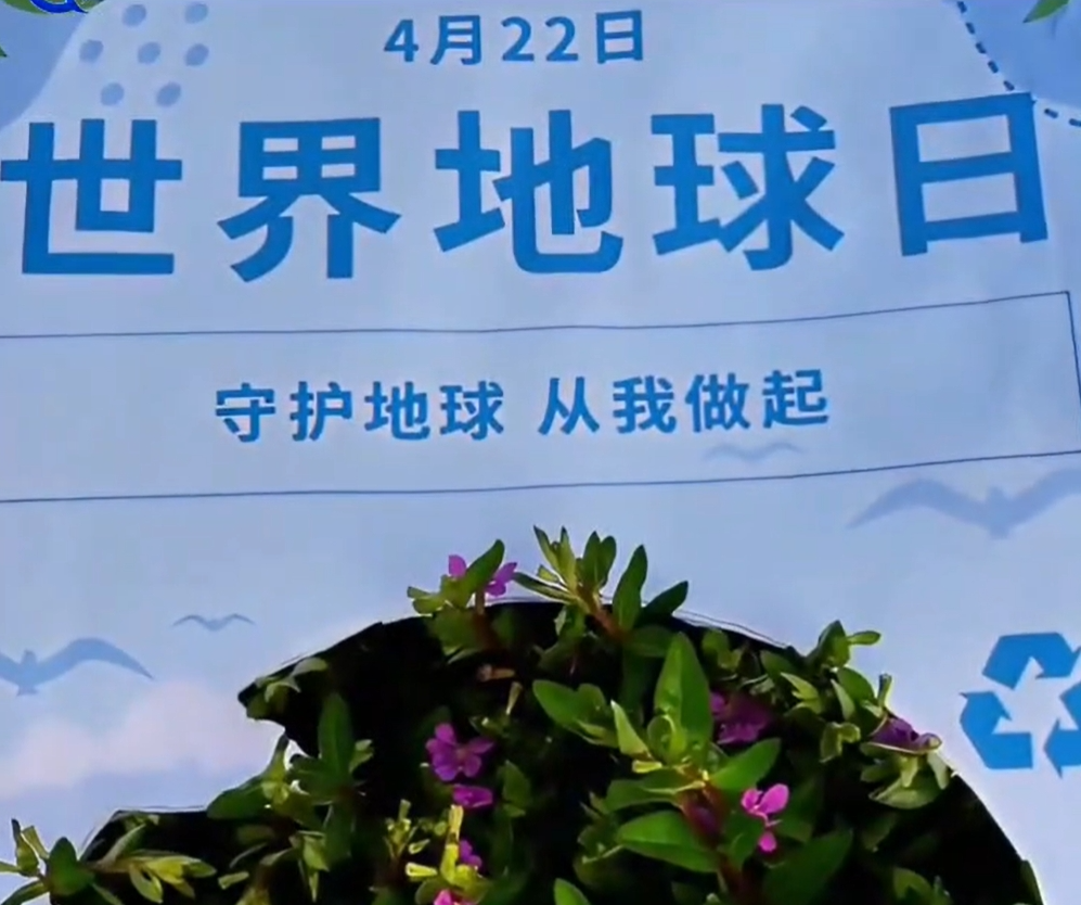 世界地球日 保护地球，我们......